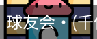 球友会