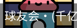 球友会